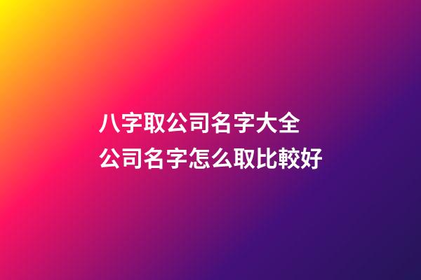 八字取公司名字大全 公司名字怎么取比較好